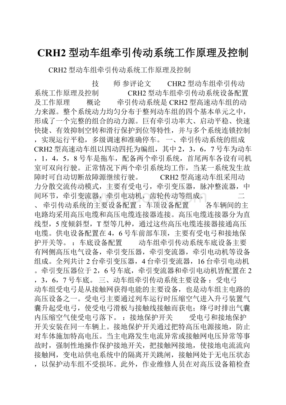 CRH2型动车组牵引传动系统工作原理及控制.docx_第1页