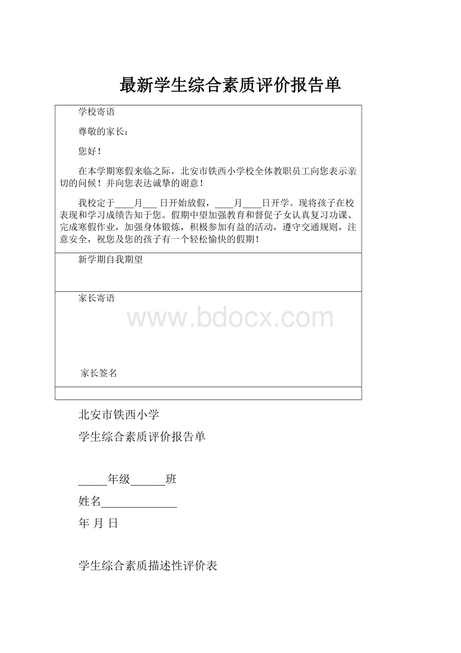 最新学生综合素质评价报告单.docx