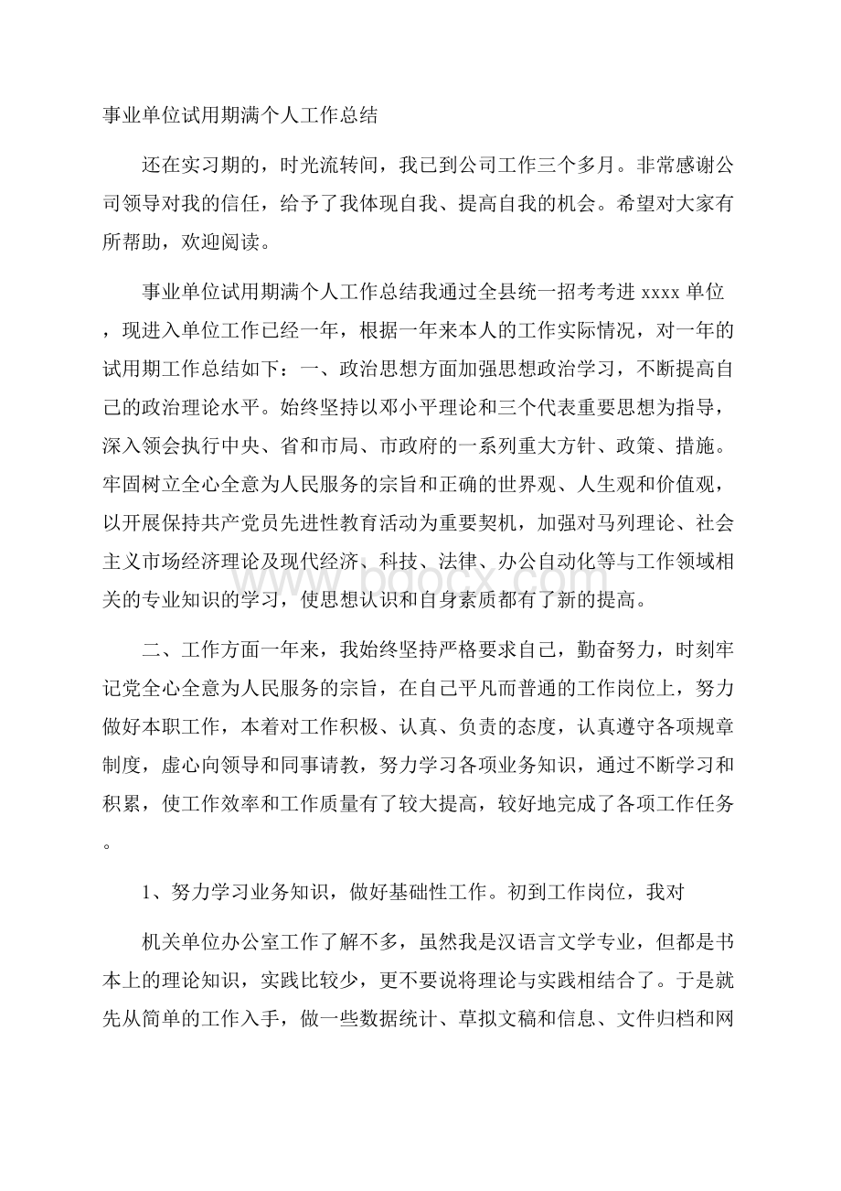 事业单位试用期满个人工作总结.docx_第1页