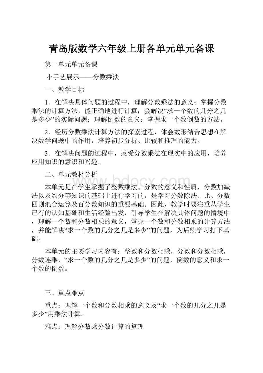 青岛版数学六年级上册各单元单元备课.docx