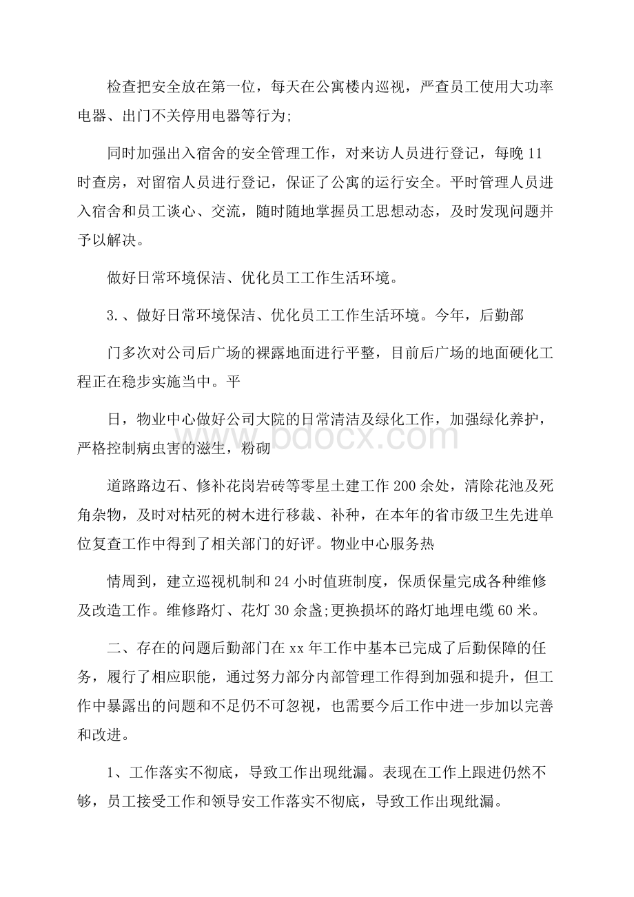 公司行政后勤人员个人工作总结.docx_第2页