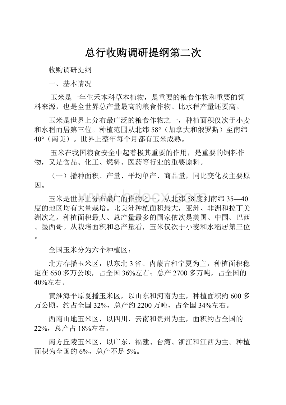 总行收购调研提纲第二次.docx_第1页