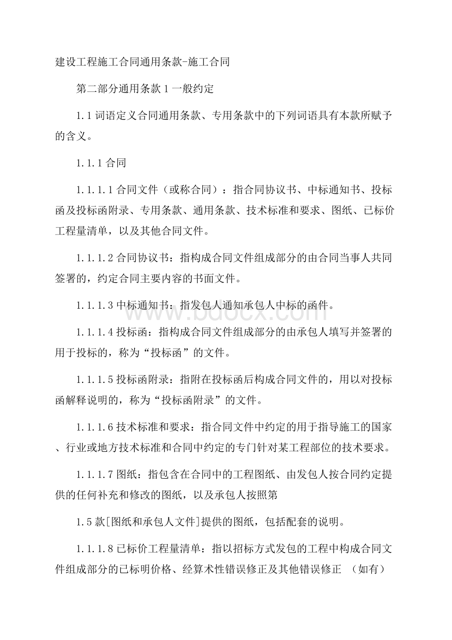 建设工程施工合同通用条款施工合同.docx_第1页