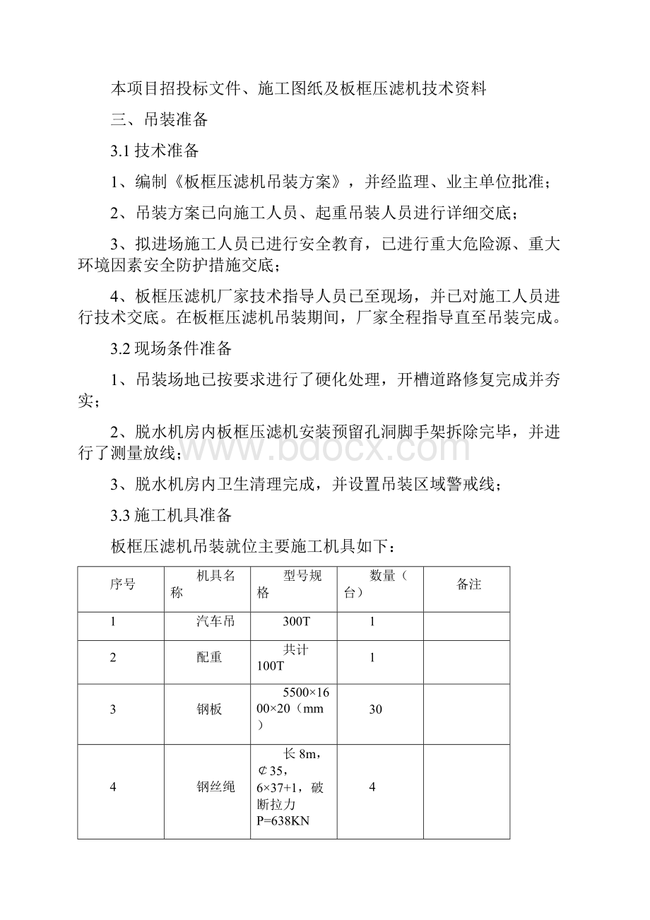 板框压滤机吊装方案.docx_第2页