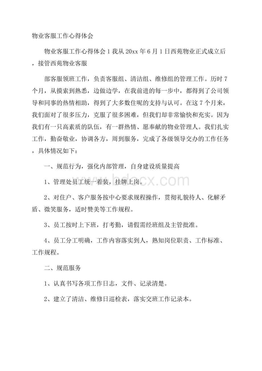 物业客服工作心得体会.docx_第1页