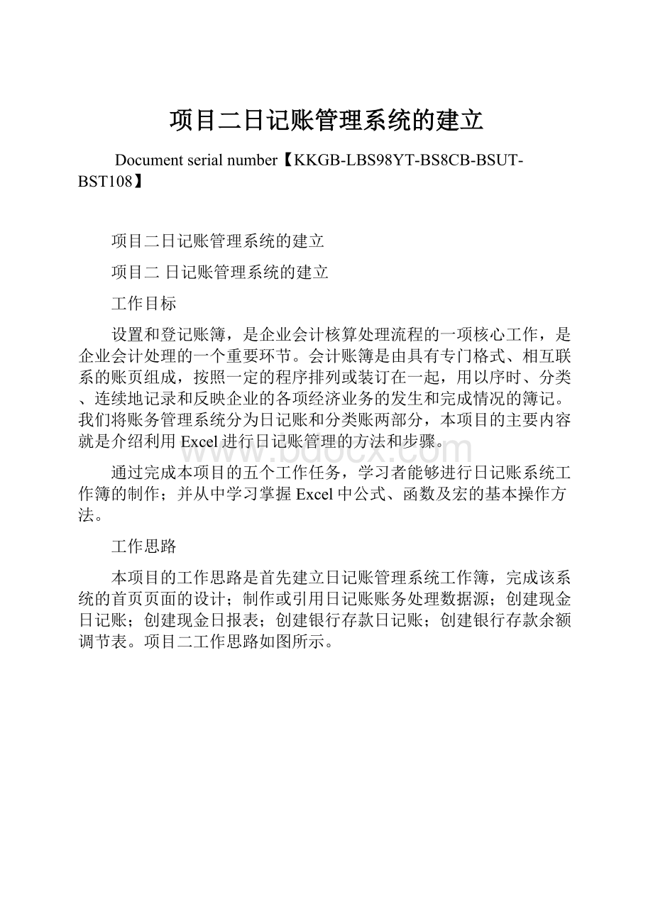 项目二日记账管理系统的建立.docx