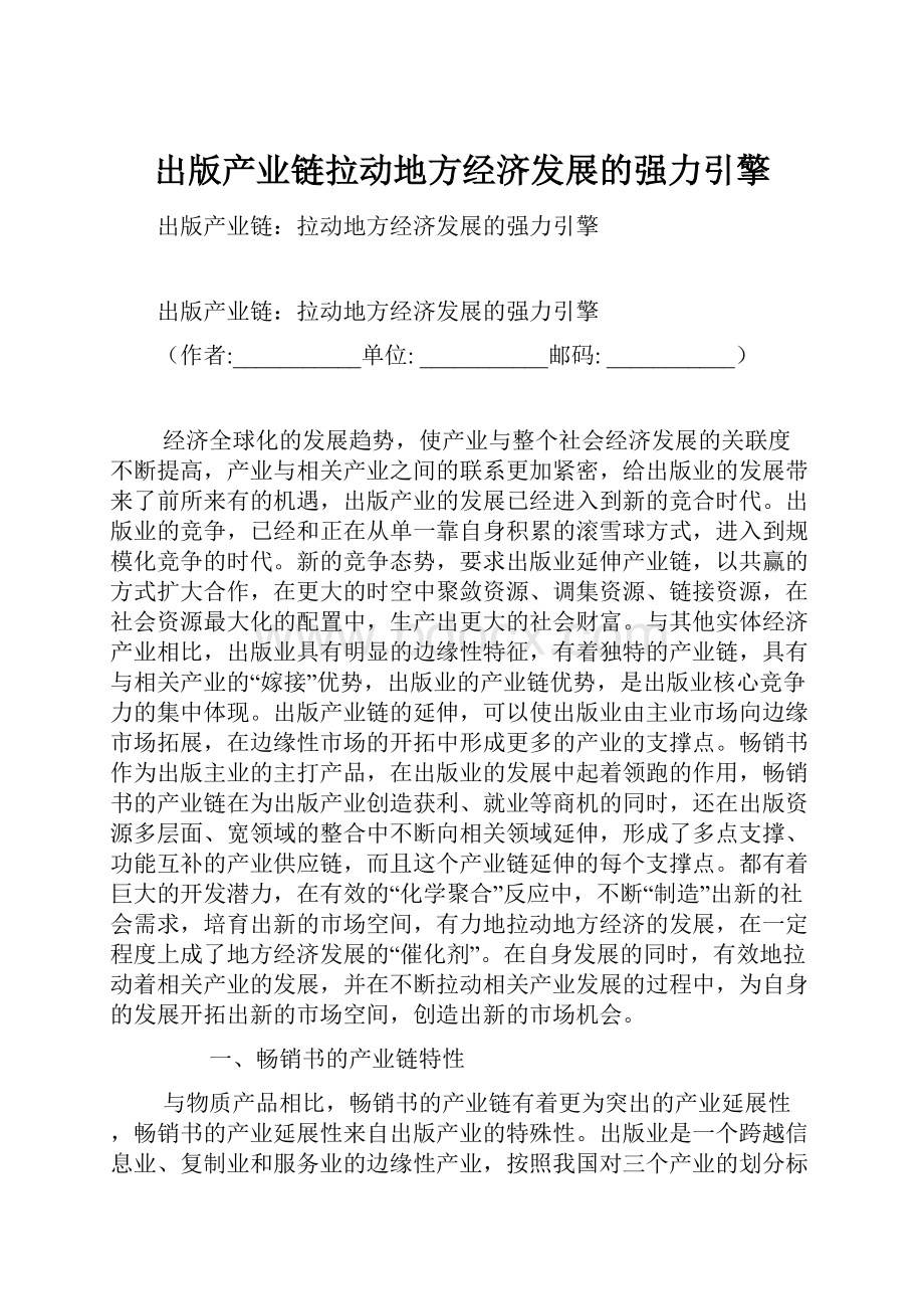 出版产业链拉动地方经济发展的强力引擎.docx_第1页