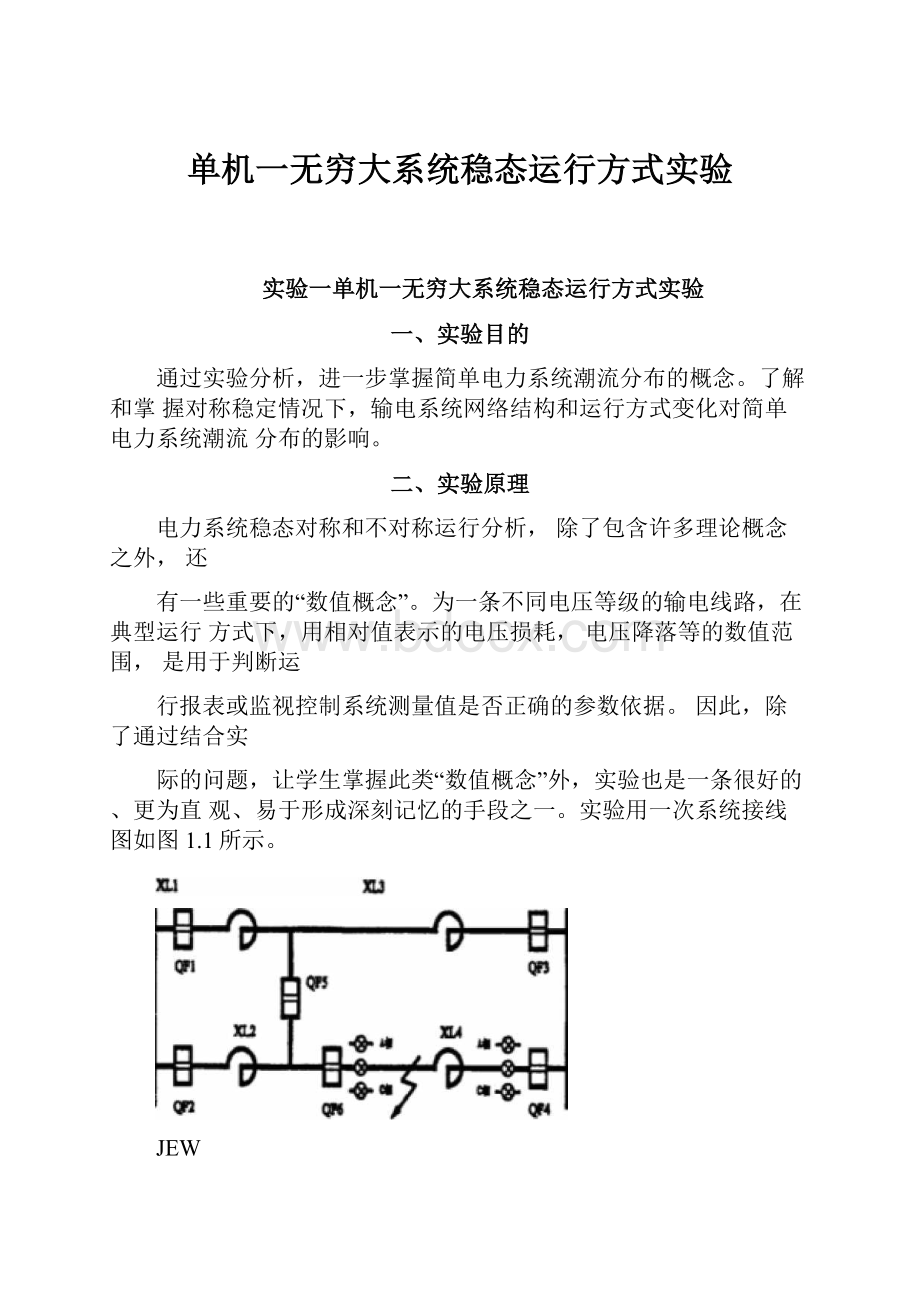 单机一无穷大系统稳态运行方式实验.docx_第1页