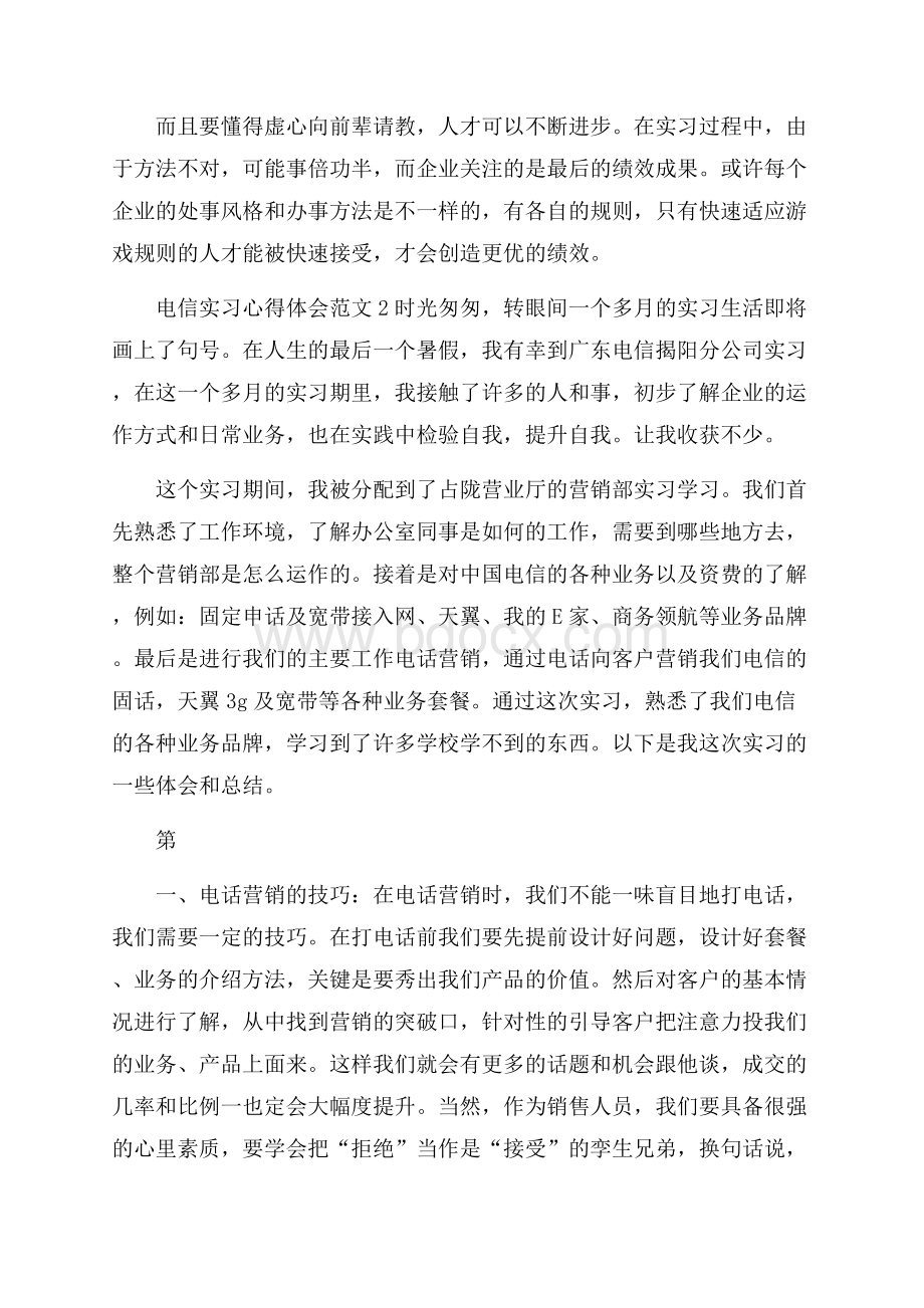 电信实习心得体会范文.docx_第2页