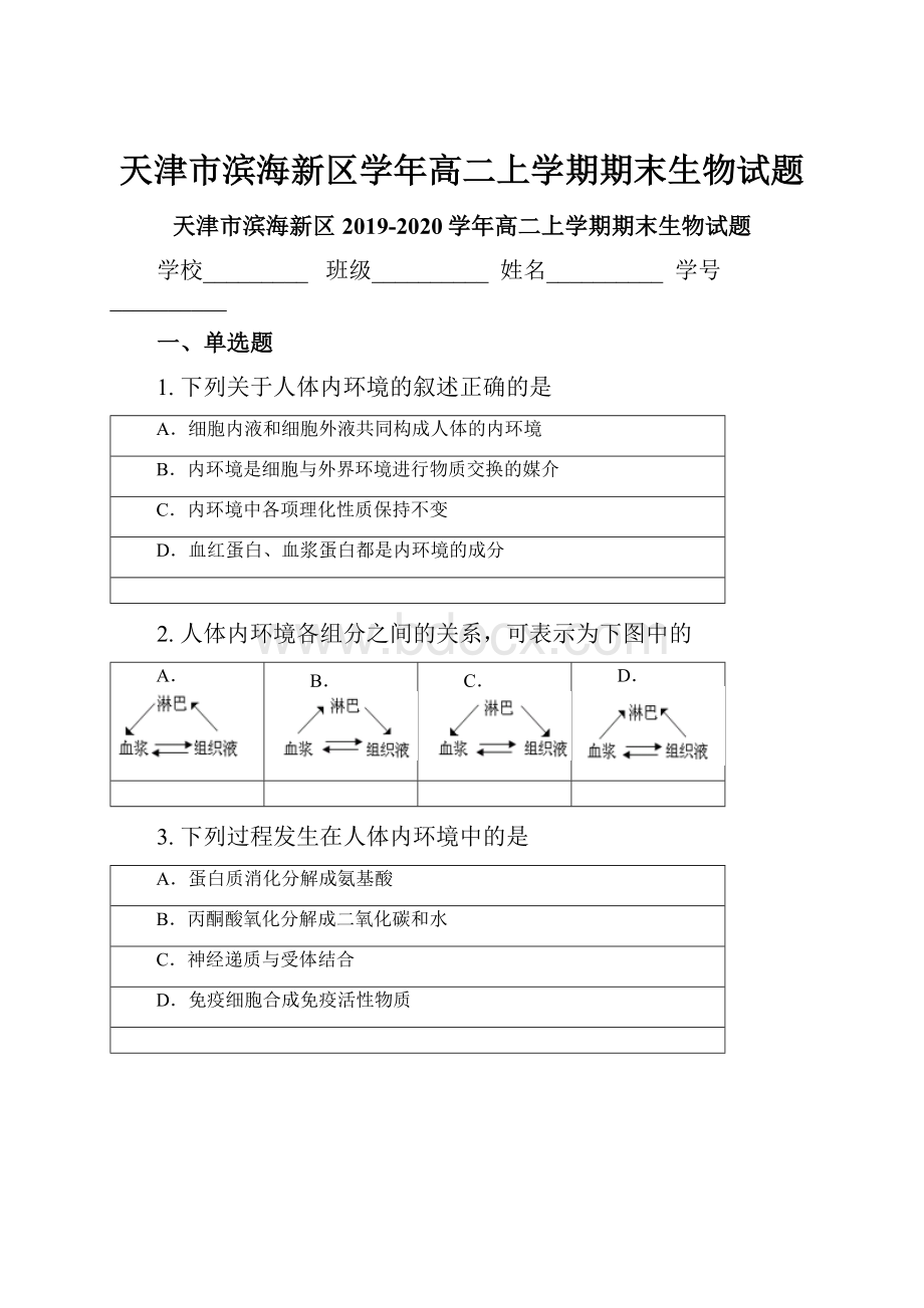 天津市滨海新区学年高二上学期期末生物试题.docx