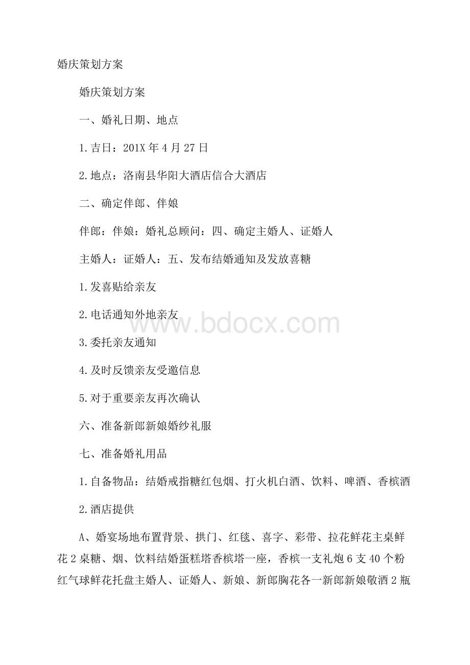 婚庆策划方案.docx_第1页