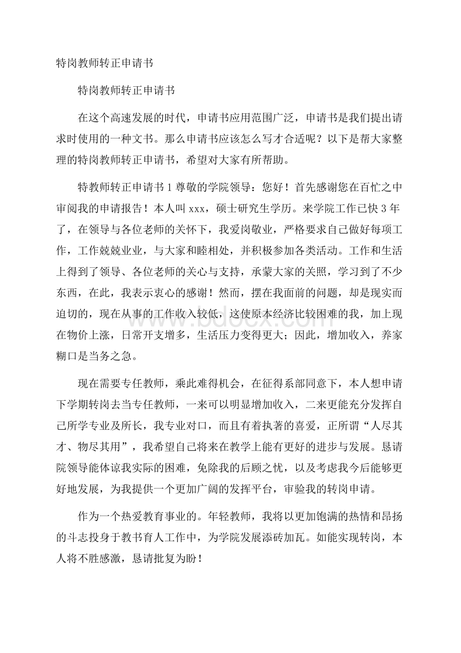 特岗教师转正申请书.docx