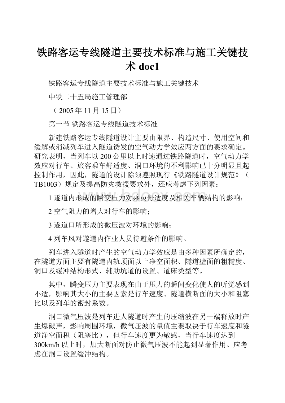 铁路客运专线隧道主要技术标准与施工关键技术doc1.docx