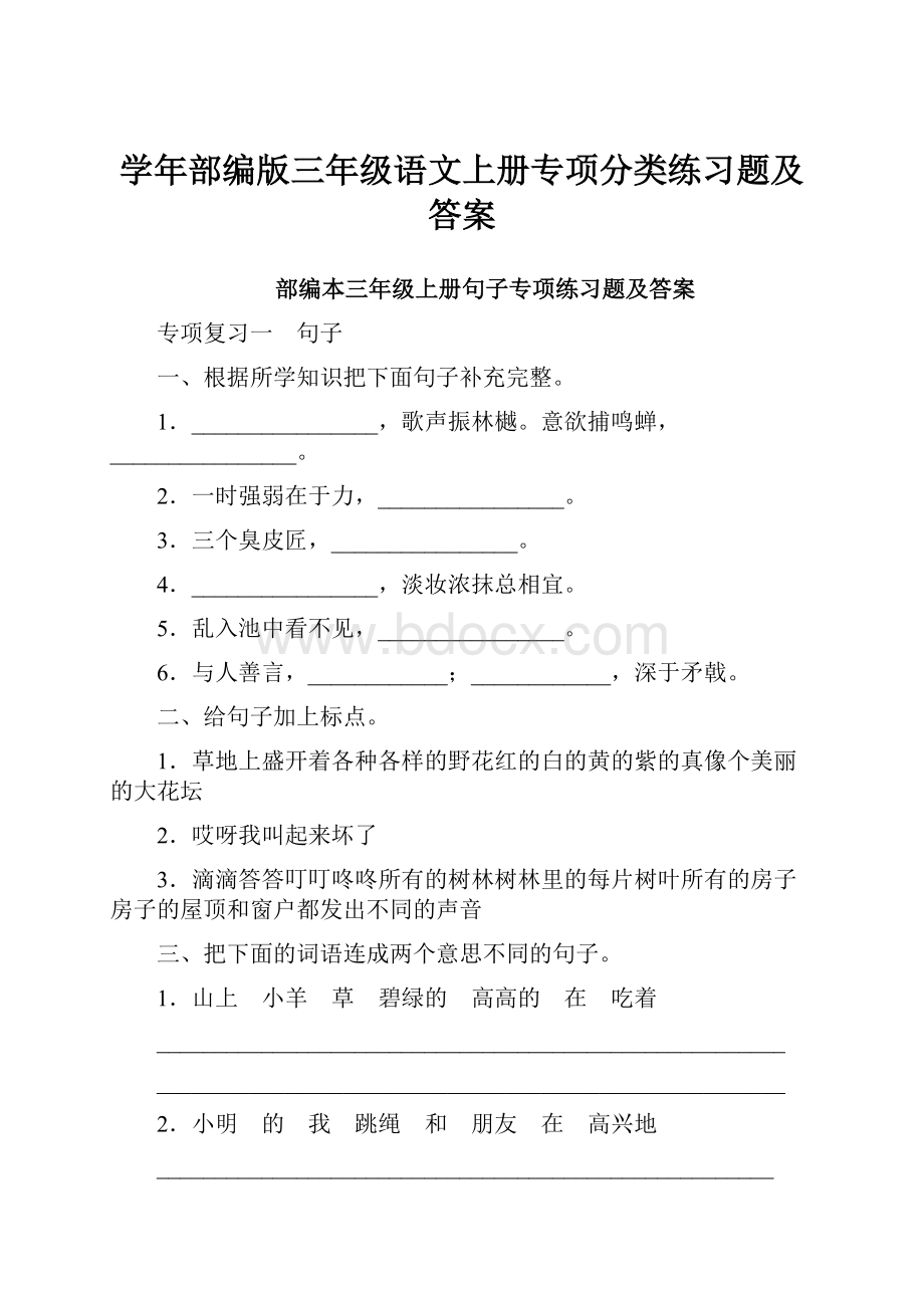 学年部编版三年级语文上册专项分类练习题及答案.docx_第1页