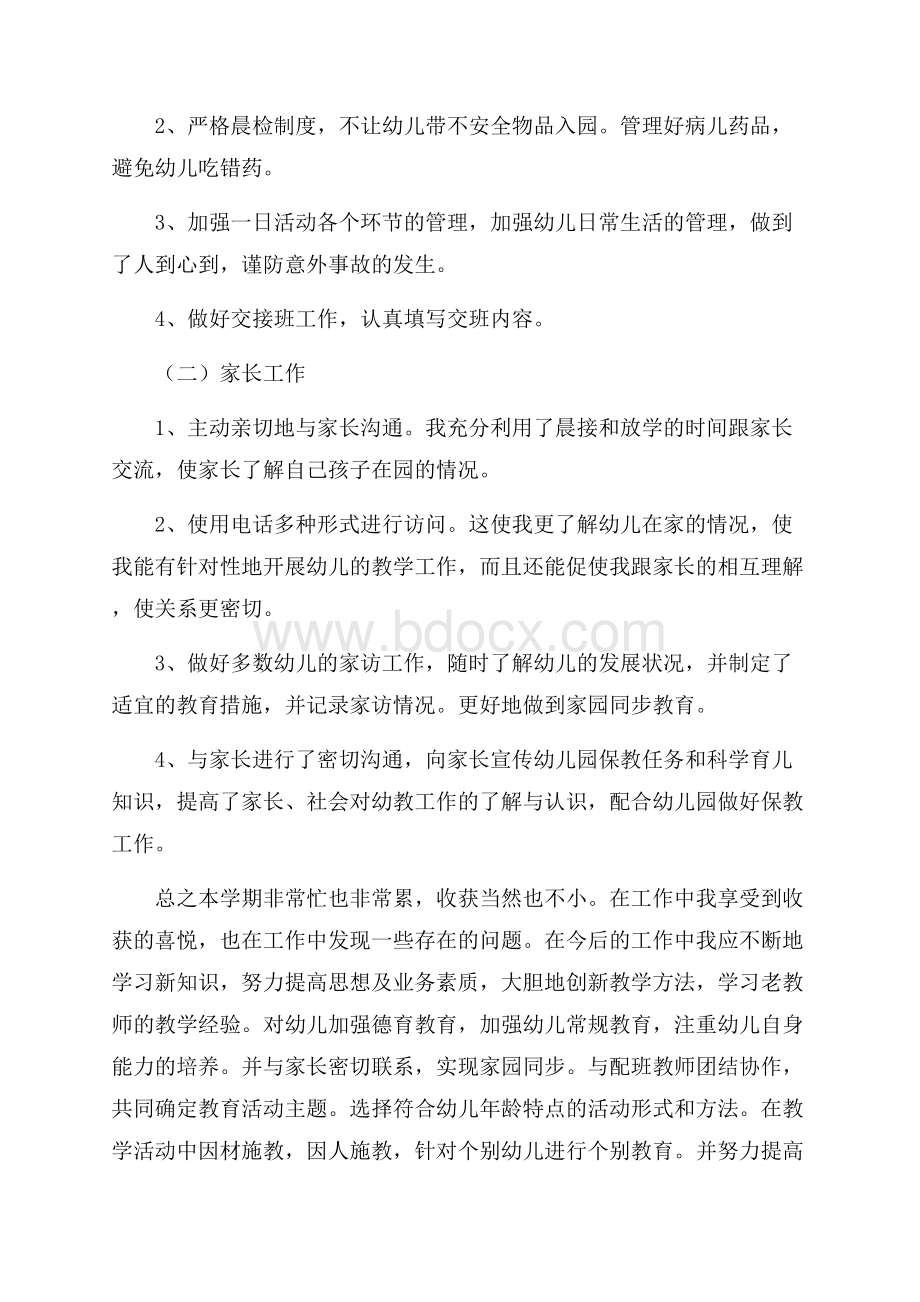 幼师转正工作总结五篇合集0.docx_第2页