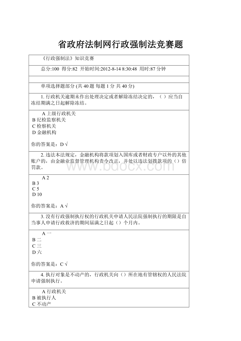 省政府法制网行政强制法竞赛题.docx_第1页