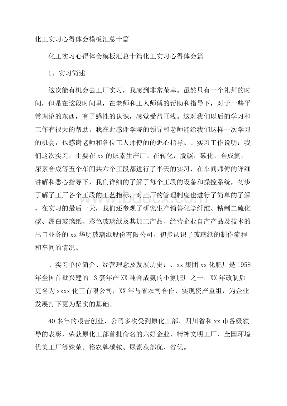 化工实习心得体会模板汇总十篇.docx