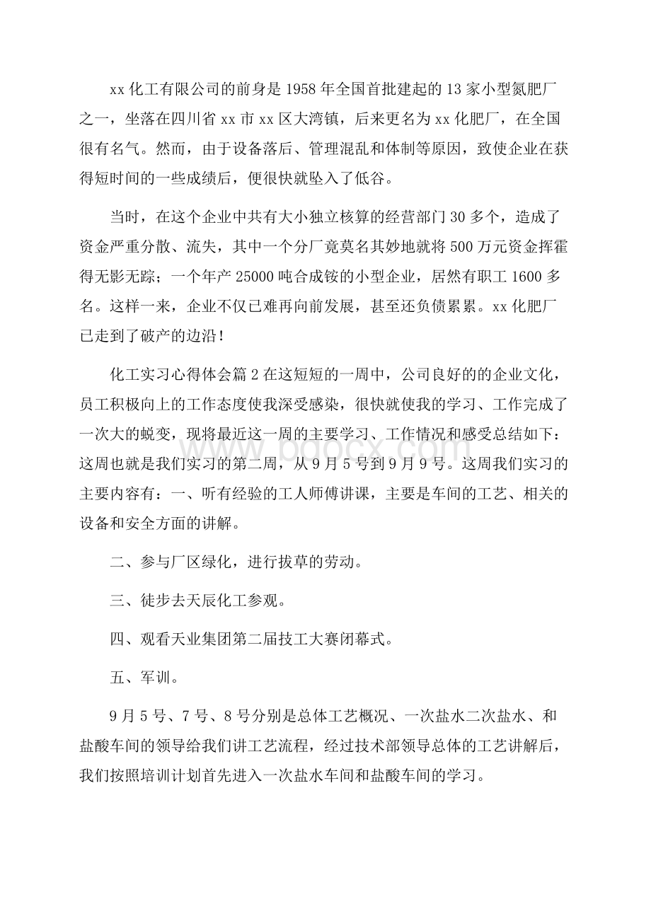 化工实习心得体会模板汇总十篇.docx_第3页