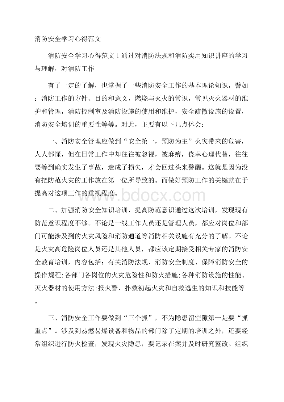 消防安全学习心得范文.docx