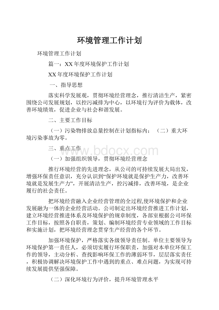 环境管理工作计划.docx_第1页