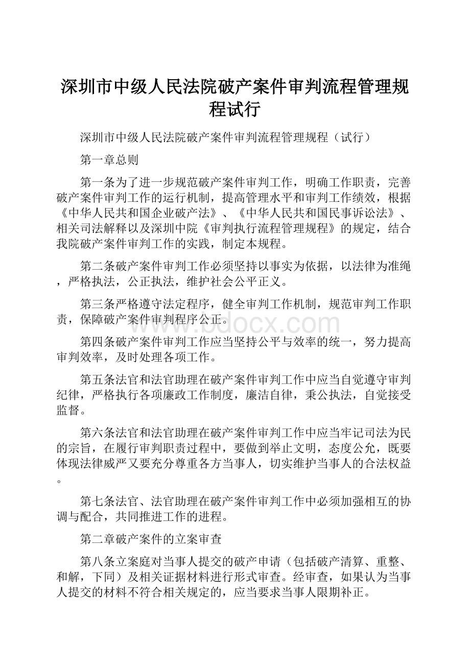 深圳市中级人民法院破产案件审判流程管理规程试行.docx