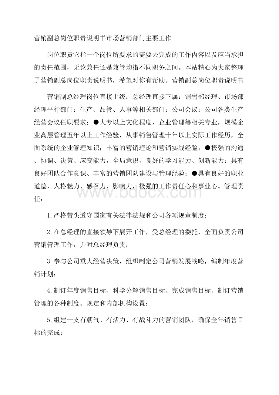 营销副总岗位职责说明书 市场营销部门主要工作.docx_第1页