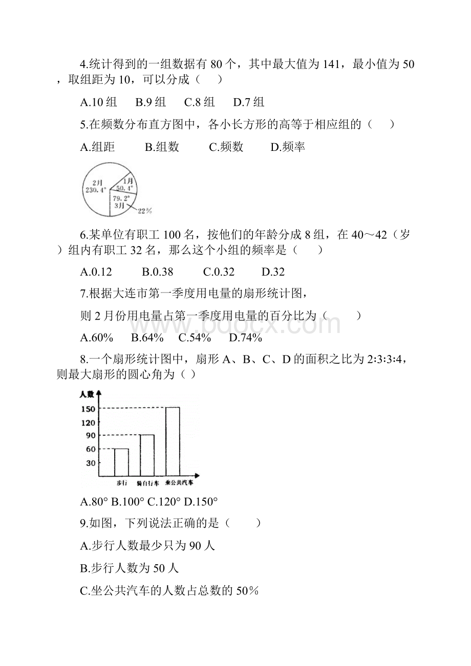 七年级下册第十章《数据的收集整理与描述》综合测试题.docx_第2页