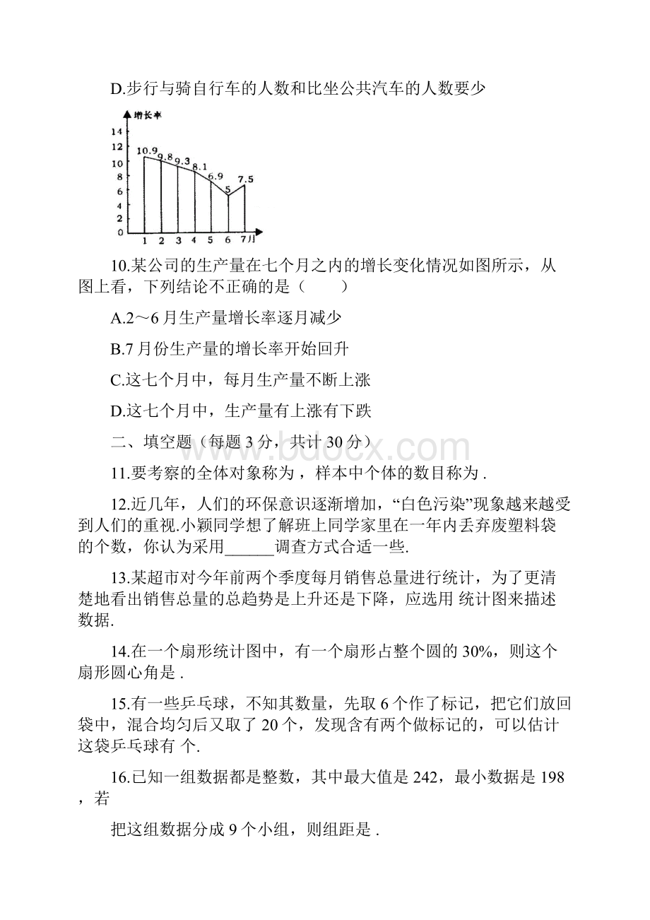 七年级下册第十章《数据的收集整理与描述》综合测试题.docx_第3页