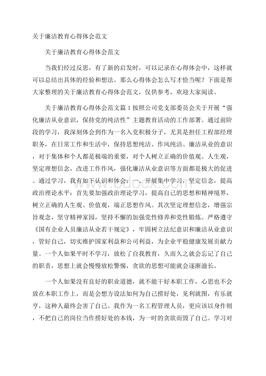 关于廉洁教育心得体会范文.docx_第1页