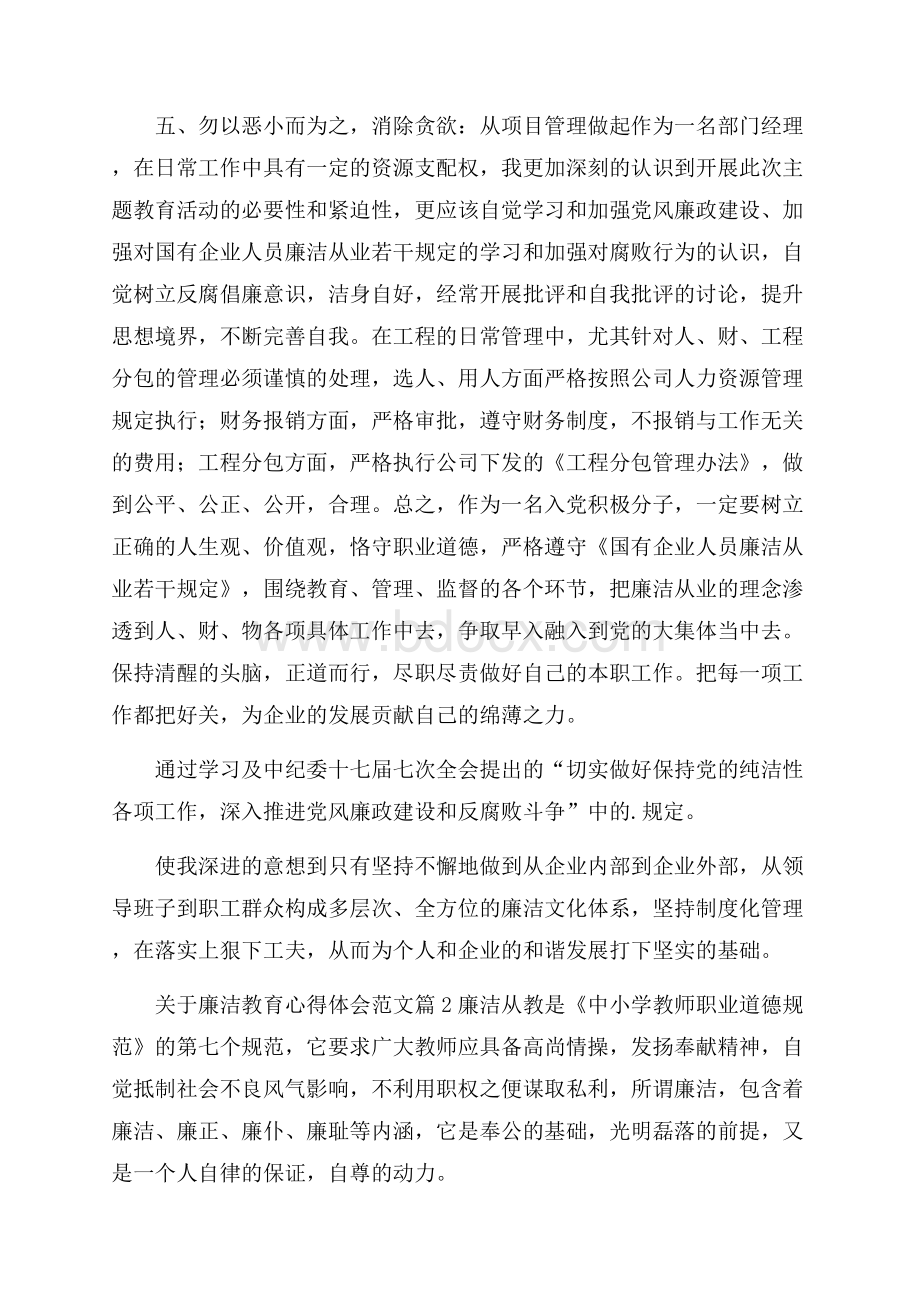 关于廉洁教育心得体会范文.docx_第3页