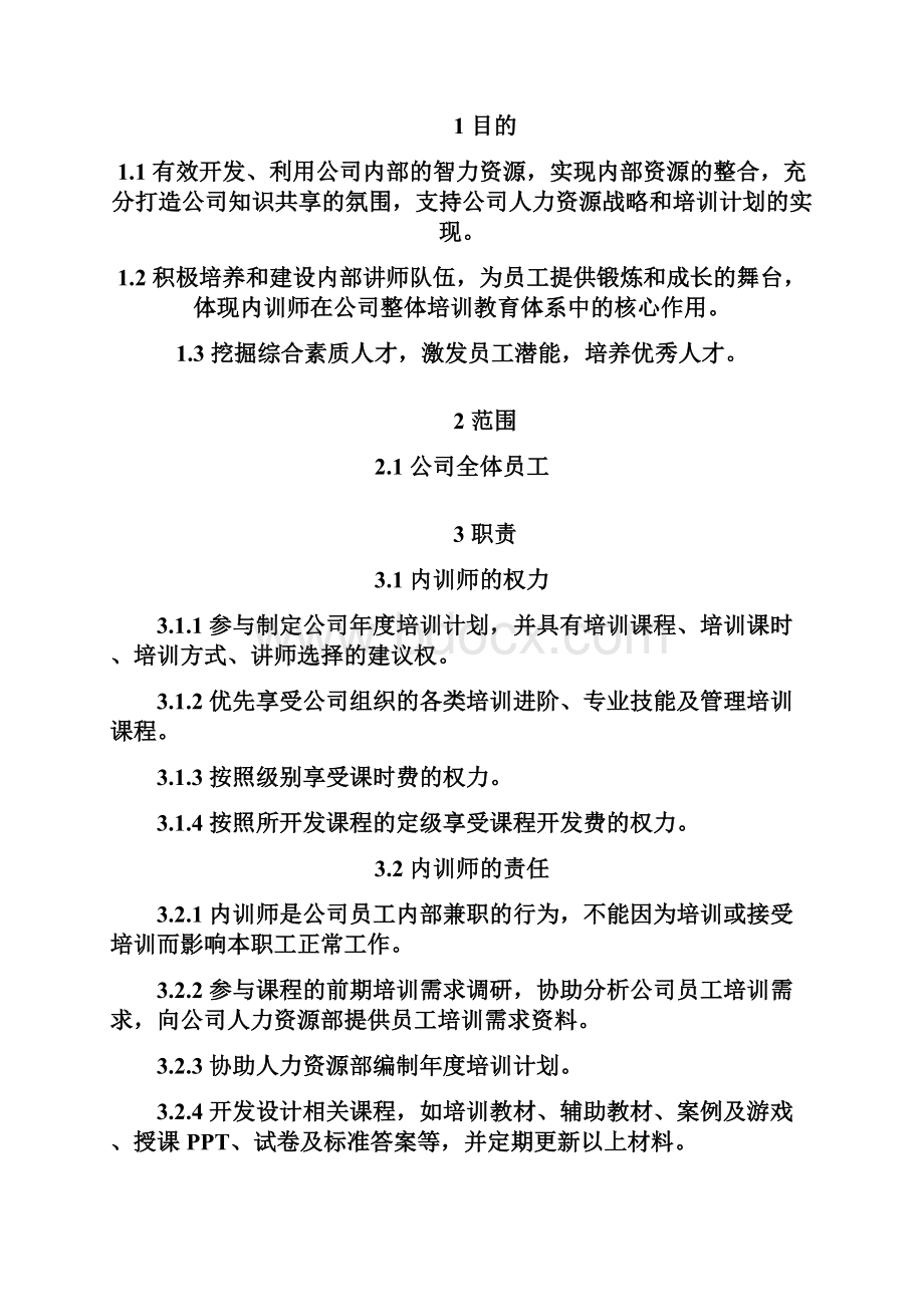 XX集团内训师管理制度全.docx_第2页