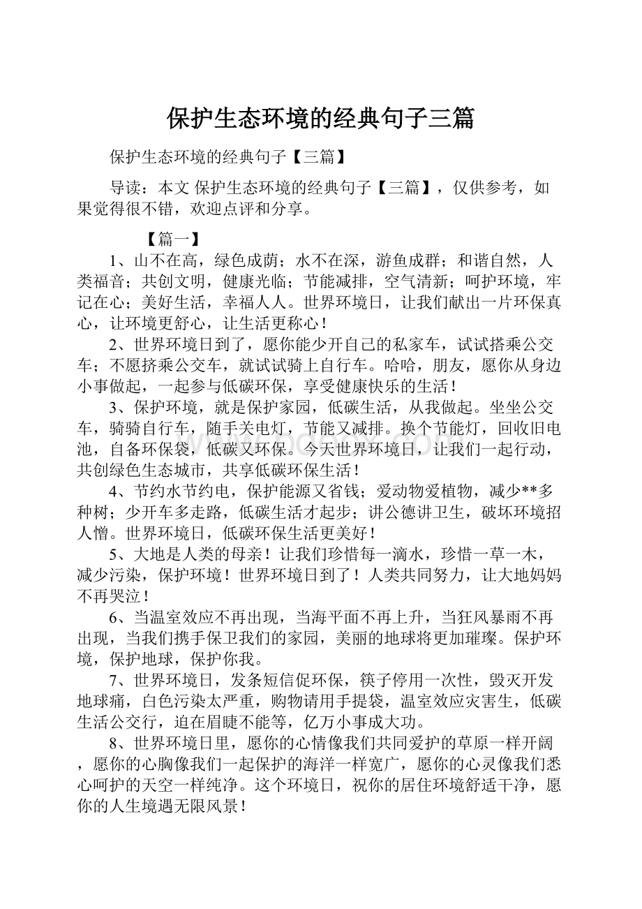 保护生态环境的经典句子三篇.docx_第1页