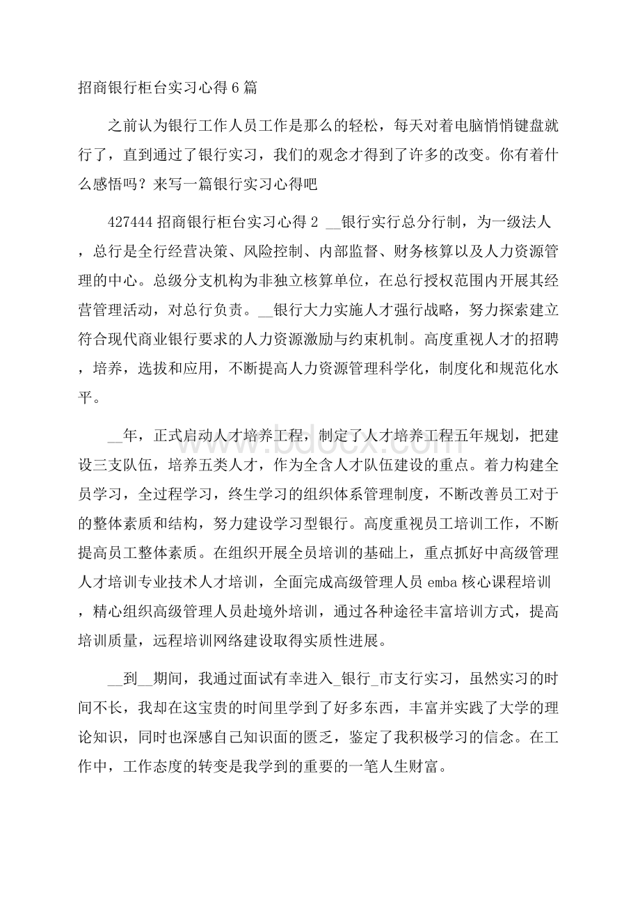 招商银行柜台实习心得6篇.docx_第1页