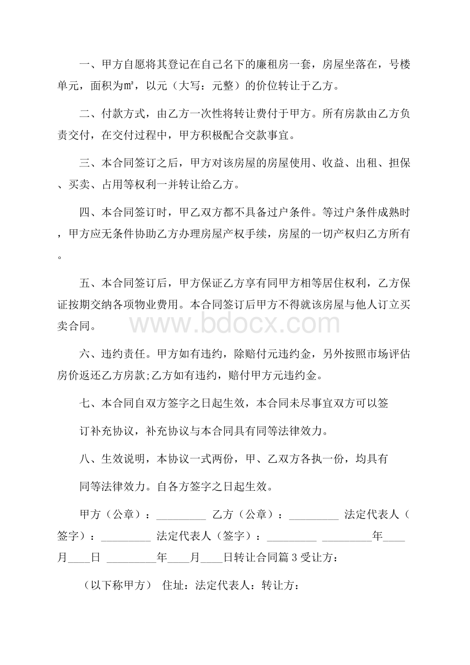 必备转让合同集合九篇.docx_第2页