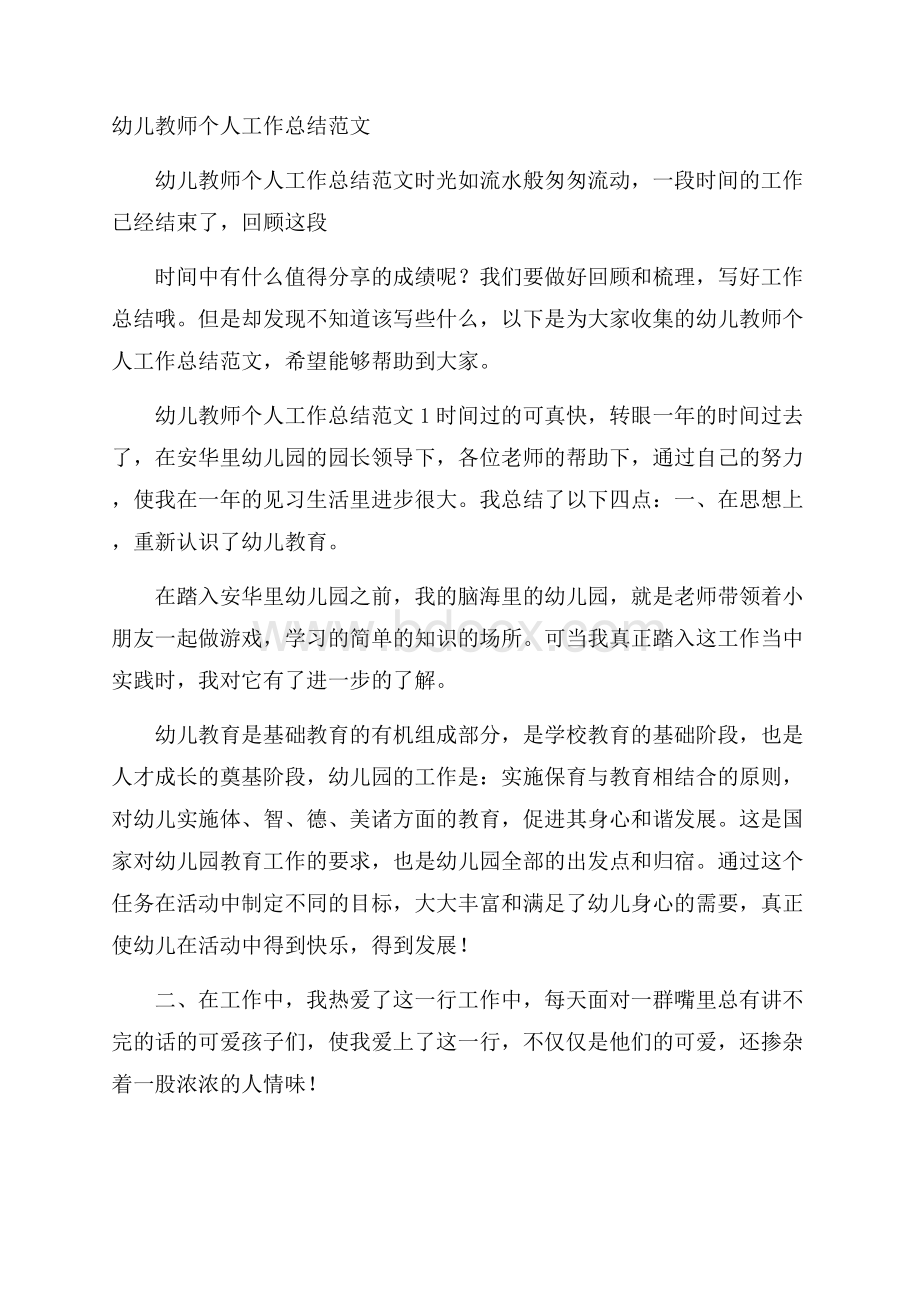 幼儿教师个人工作总结范文.docx