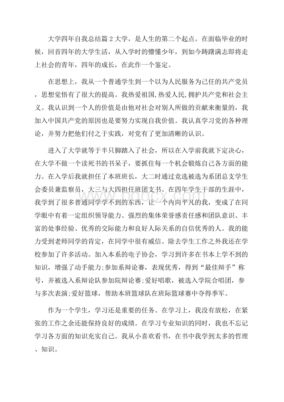 大学四年自我总结汇编6篇.docx_第2页