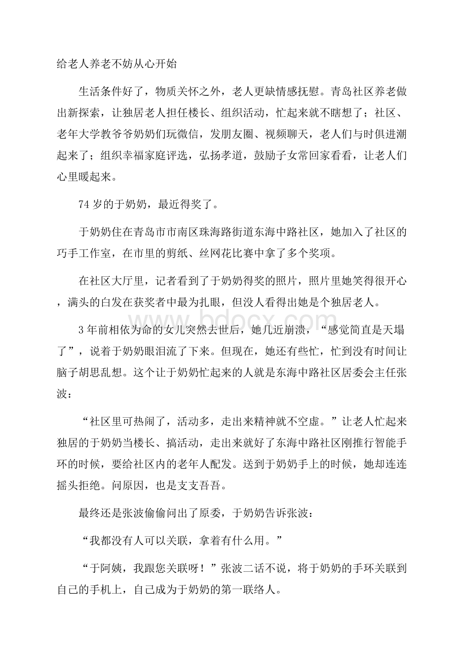 给老人养老不妨从心开始.docx_第1页