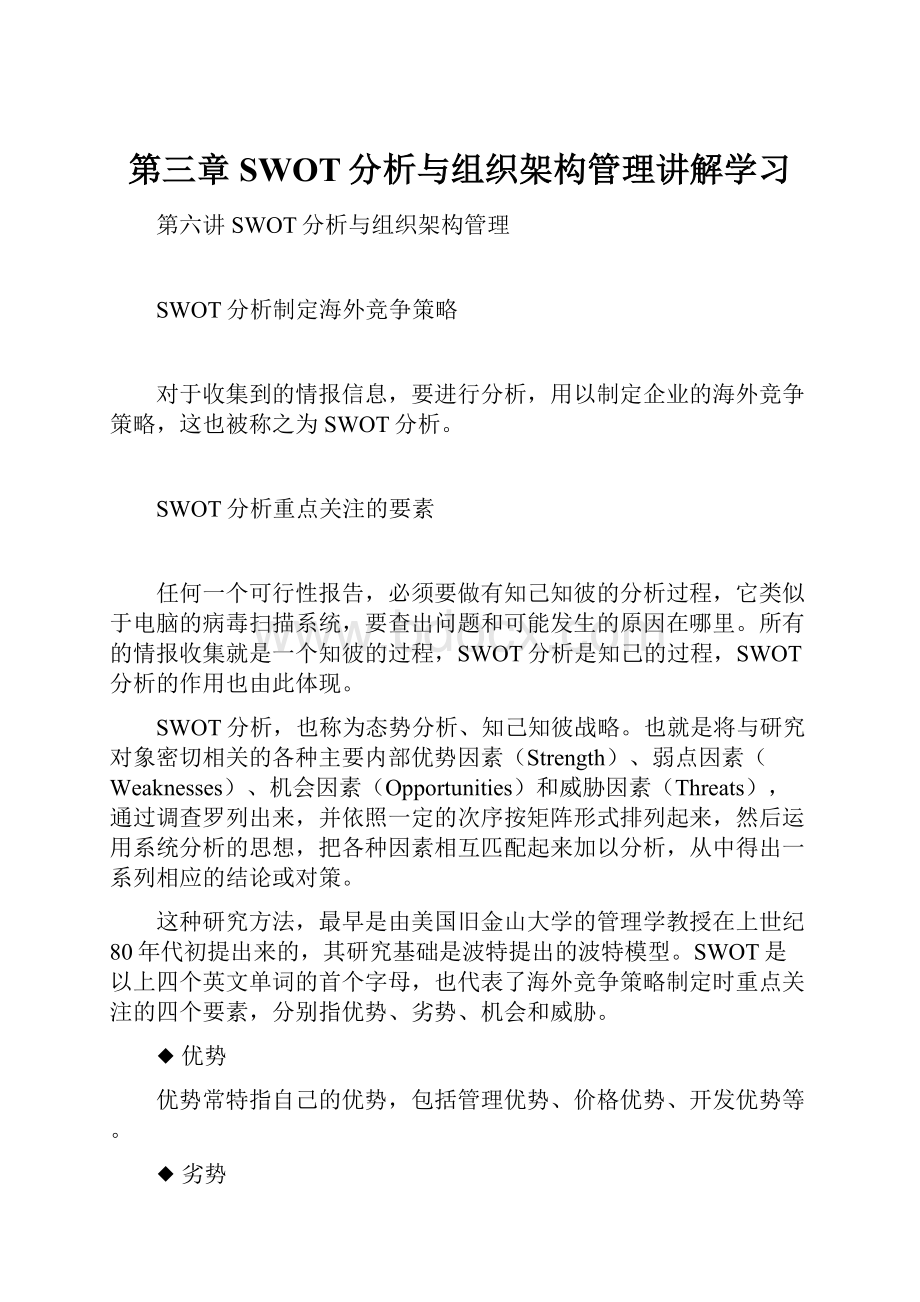 第三章SWOT分析与组织架构管理讲解学习.docx