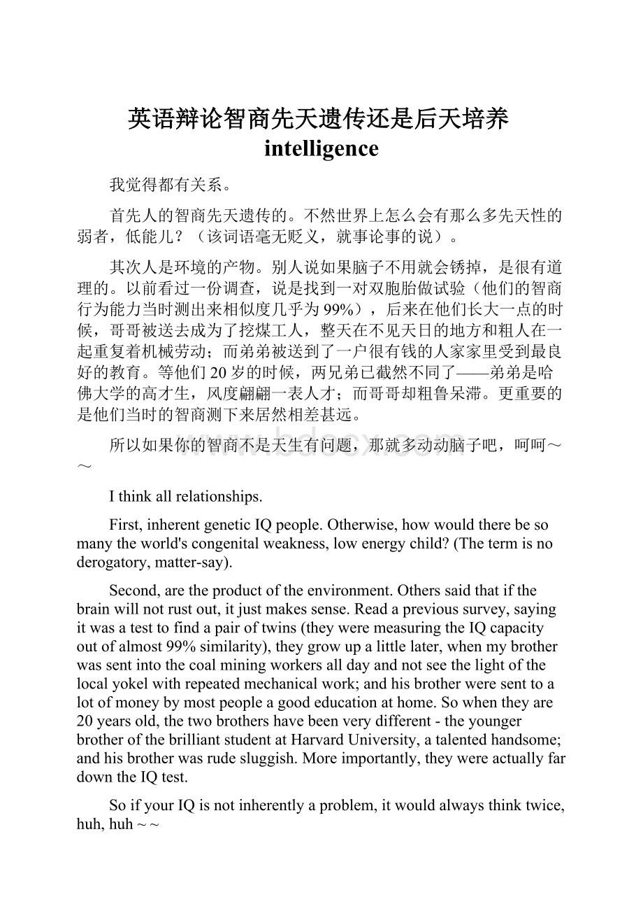 英语辩论智商先天遗传还是后天培养intelligence.docx_第1页