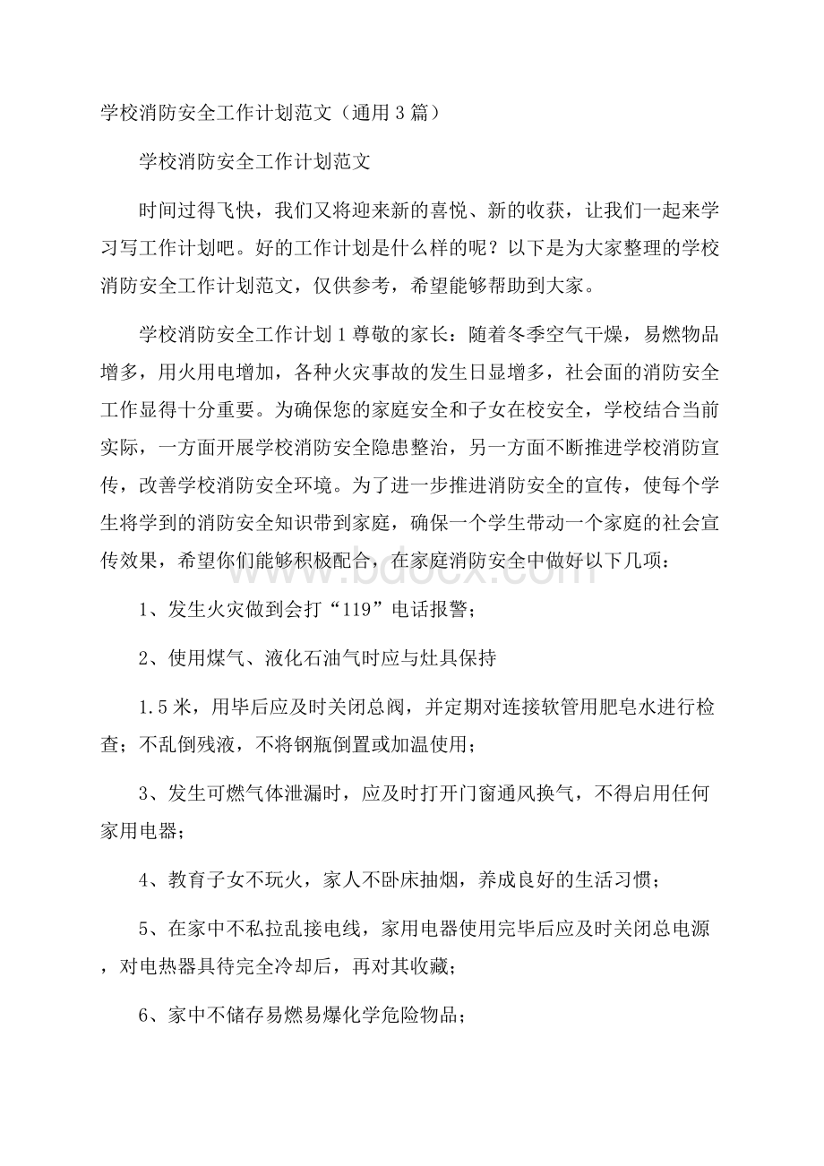 学校消防安全工作计划范文(通用3篇).docx