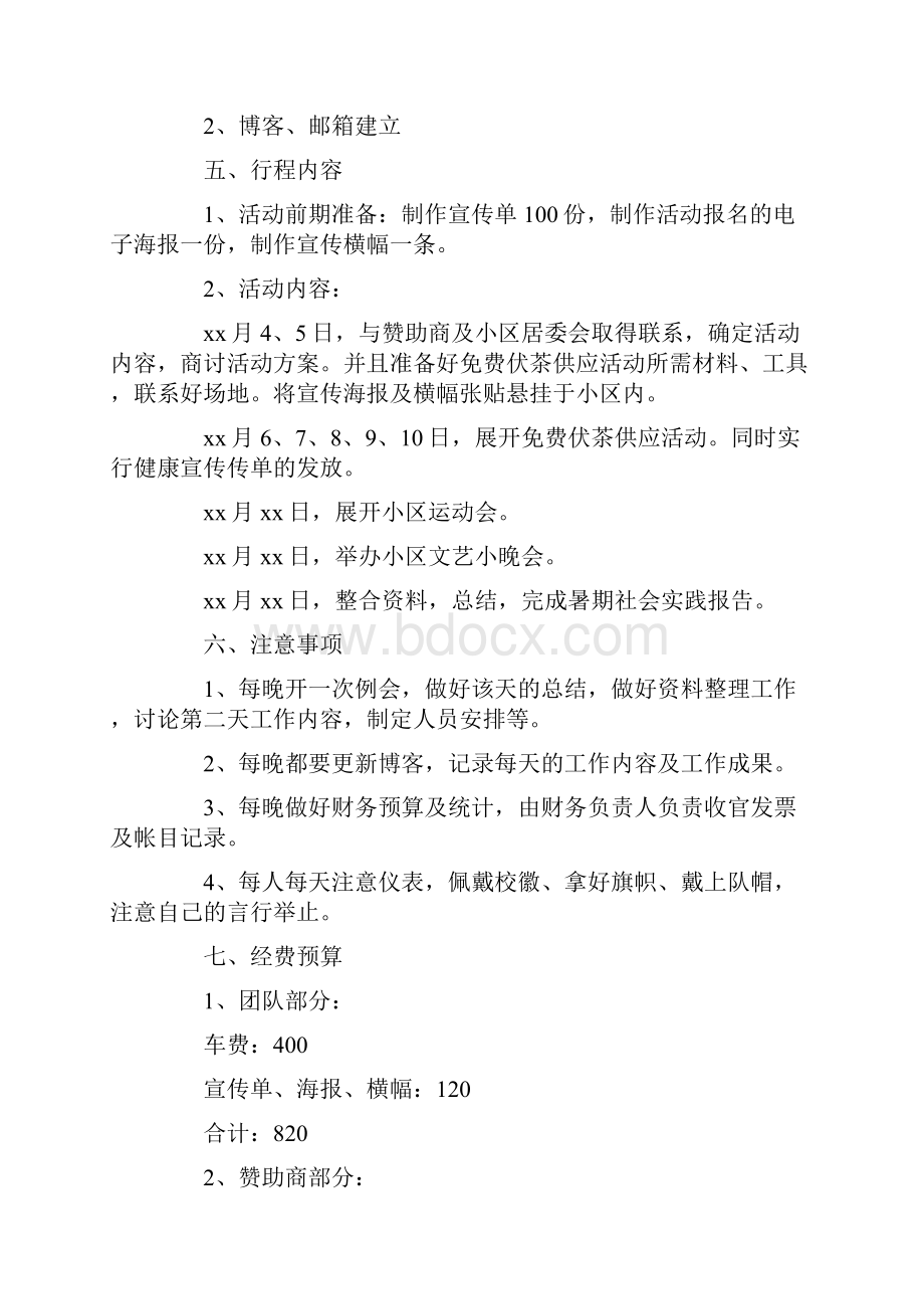 学生暑期社会实践活动策划书.docx_第3页