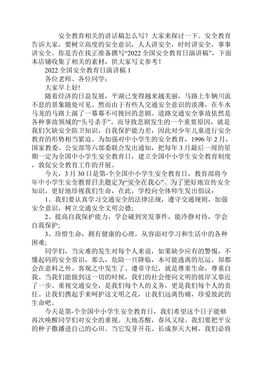 全国安全教育日演讲稿.docx_第2页