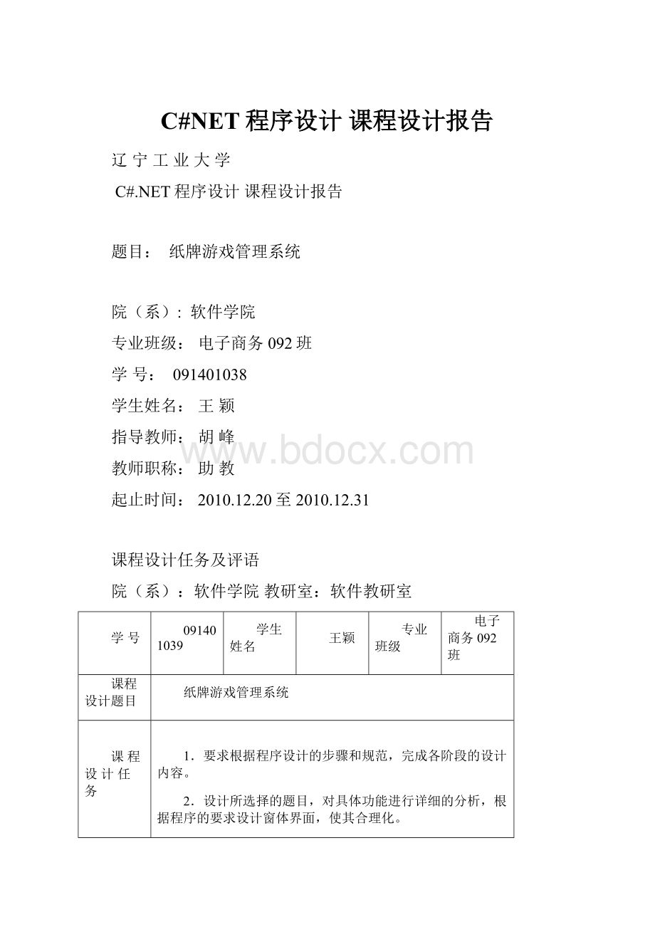 C#NET程序设计 课程设计报告.docx