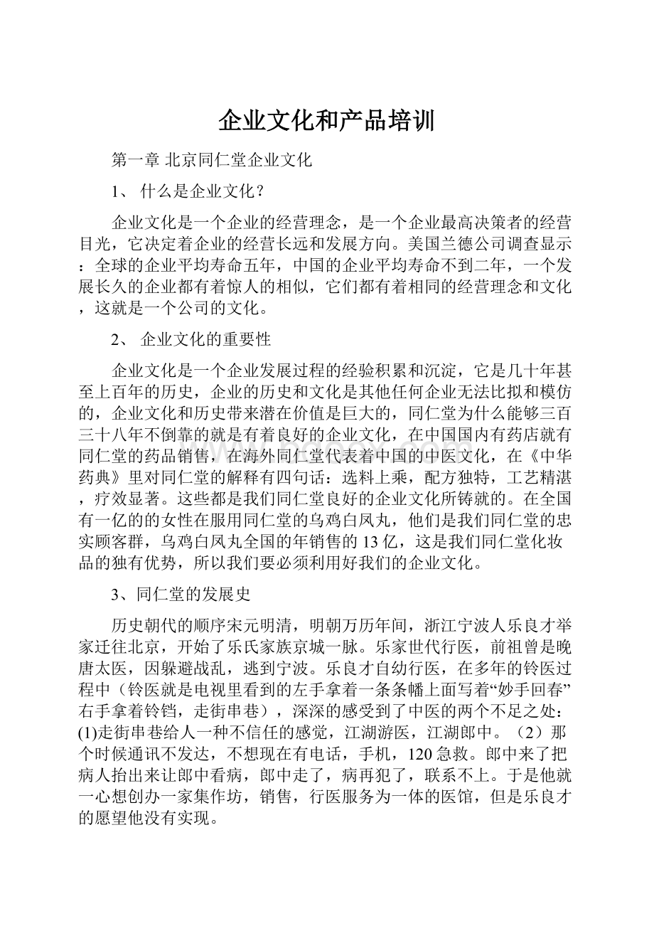 企业文化和产品培训.docx_第1页