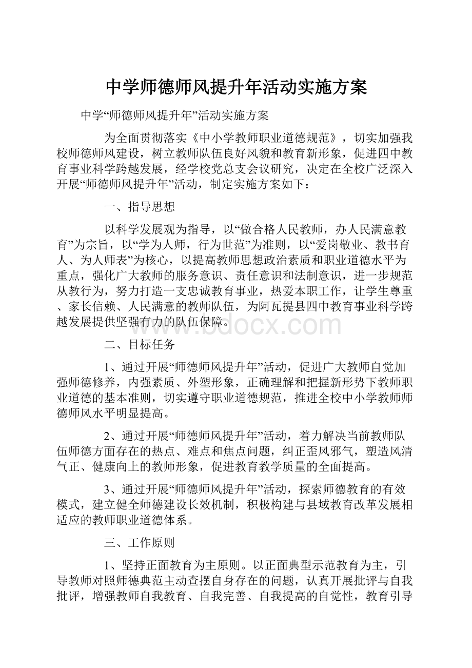 中学师德师风提升年活动实施方案.docx