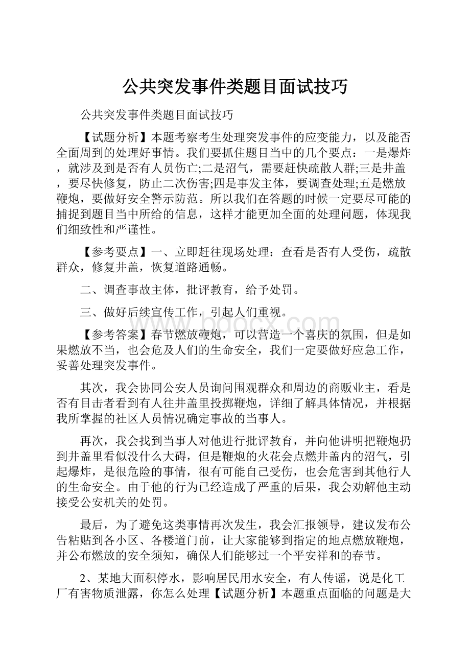 公共突发事件类题目面试技巧.docx_第1页