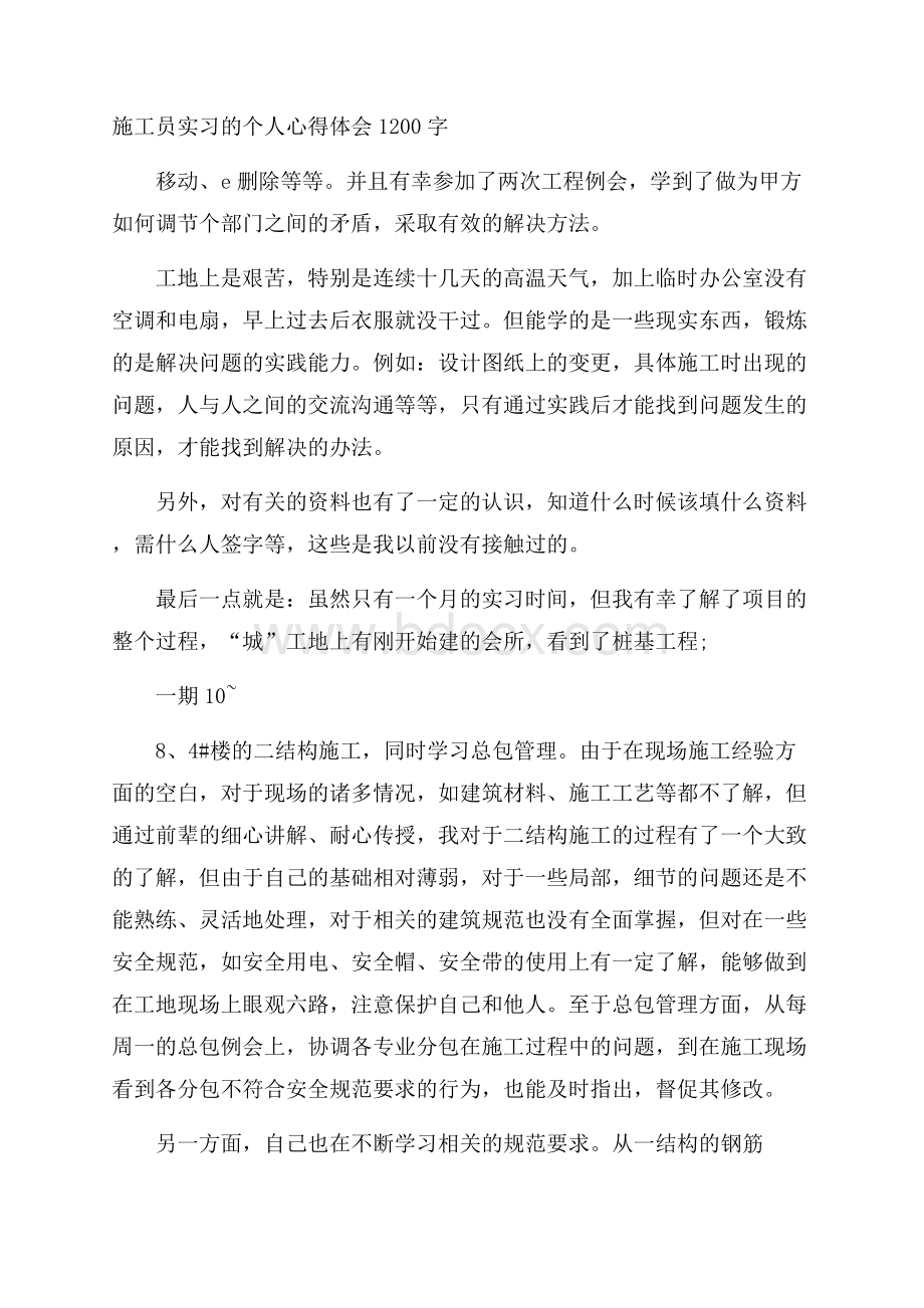 施工员实习的个人心得体会1200字.docx