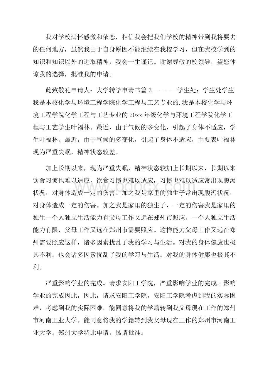 大学转学申请书合集5篇.docx_第2页