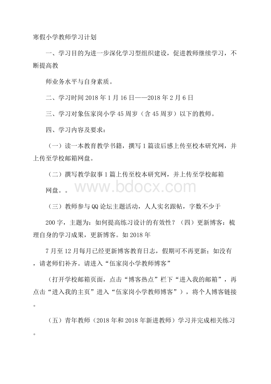 寒假小学教师学习计划.docx_第1页