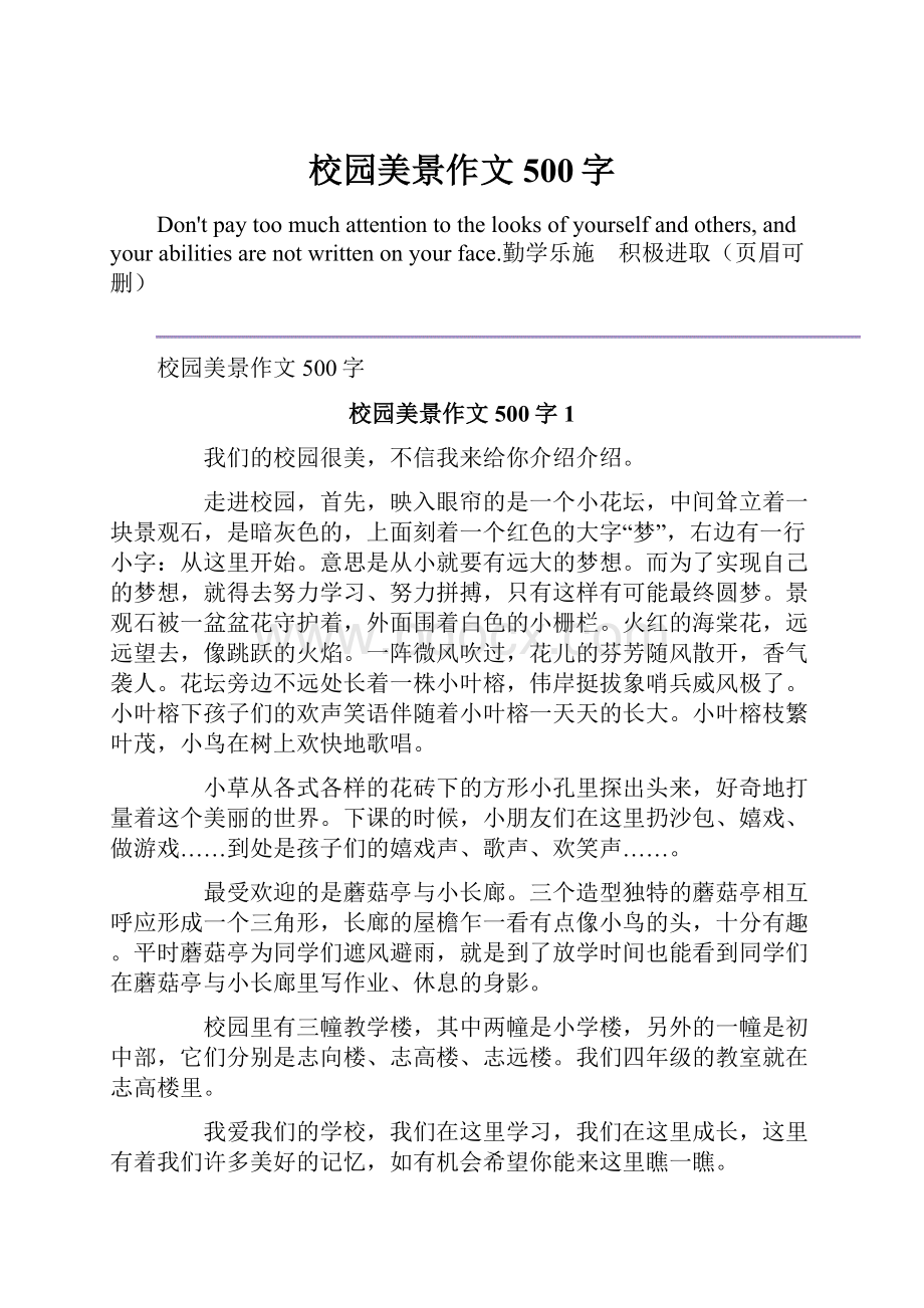 校园美景作文500字.docx